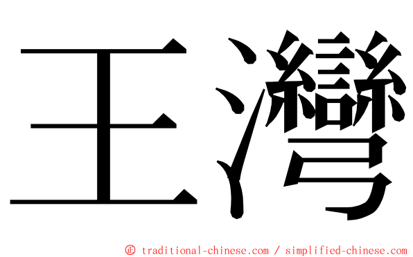 王灣 ming font