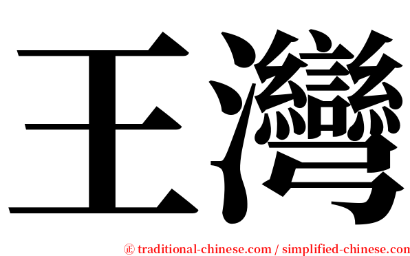 王灣 serif font