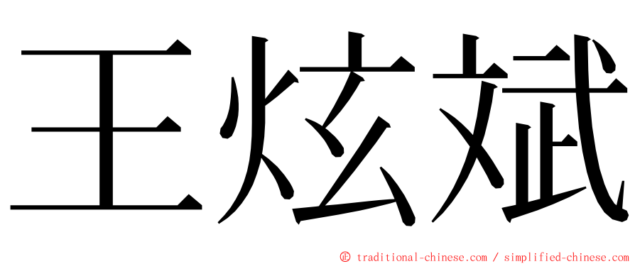 王炫斌 ming font