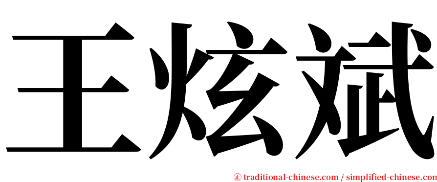 王炫斌 serif font