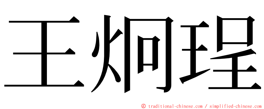 王炯珵 ming font