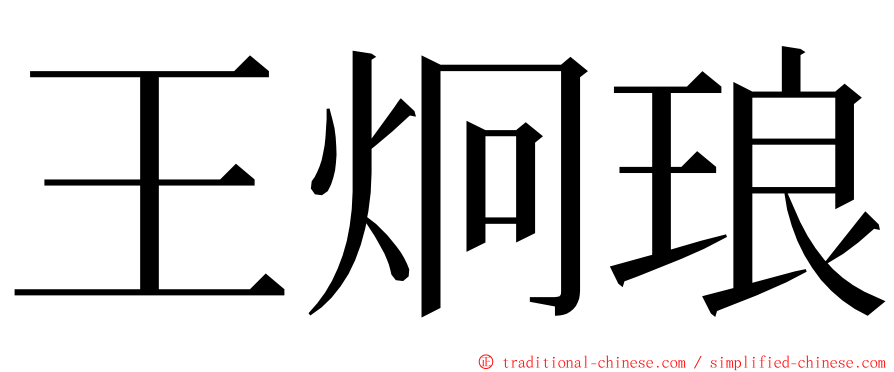 王炯琅 ming font