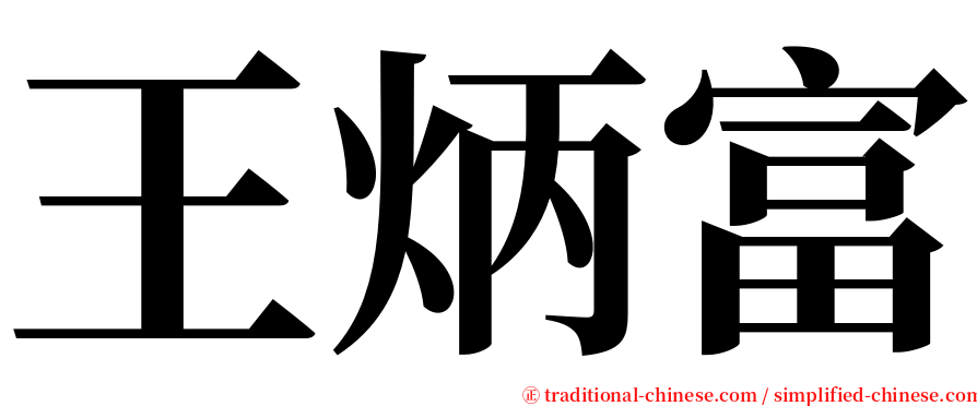 王炳富 serif font