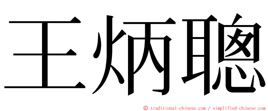 王炳聰 ming font