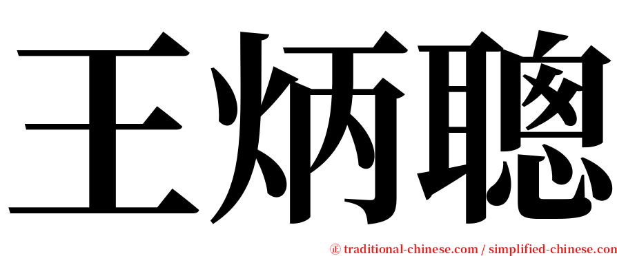 王炳聰 serif font