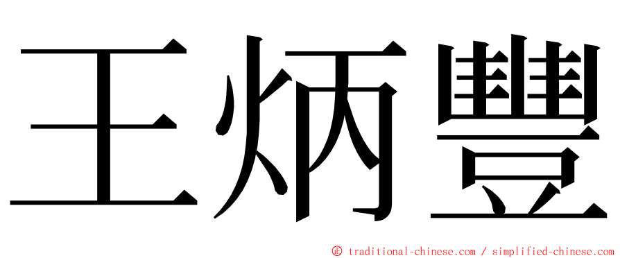 王炳豐 ming font