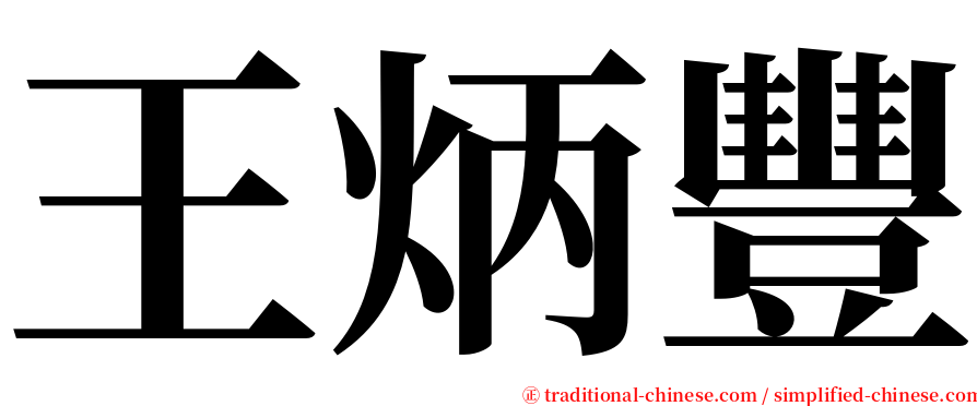 王炳豐 serif font