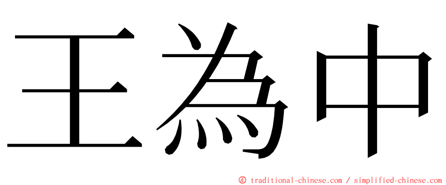 王為中 ming font