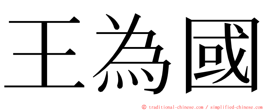 王為國 ming font