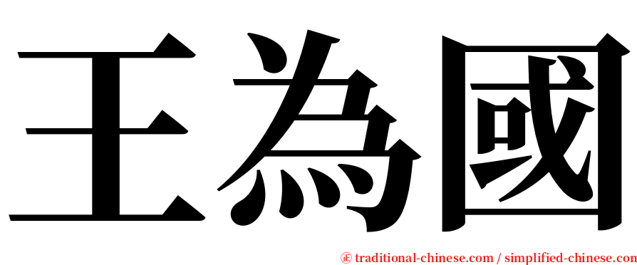 王為國 serif font