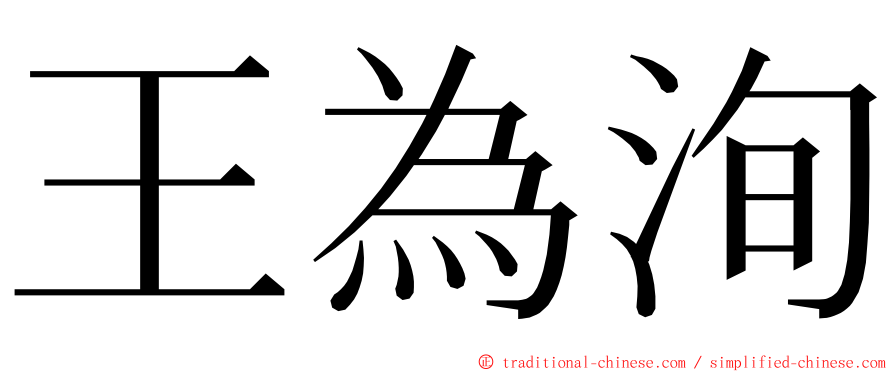 王為洵 ming font