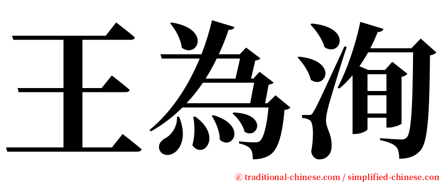 王為洵 serif font