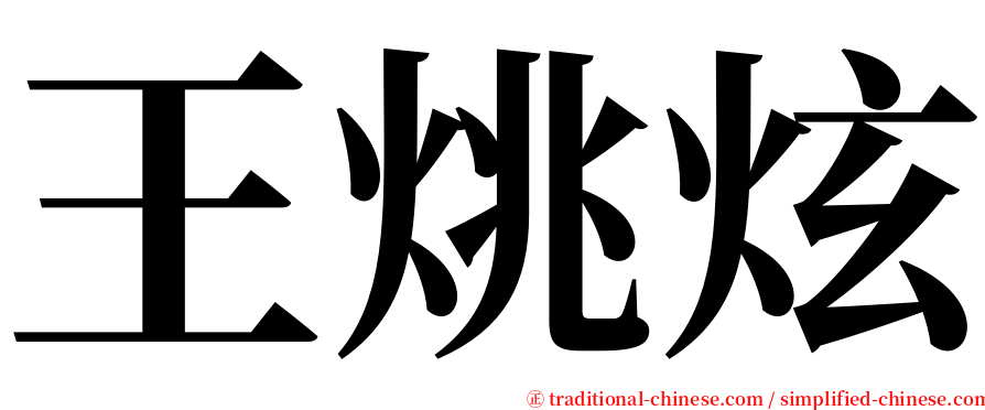 王烑炫 serif font