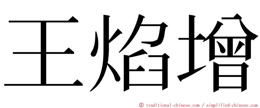 王焰增 ming font