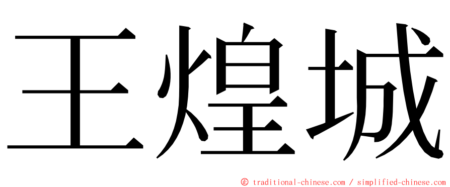 王煌城 ming font