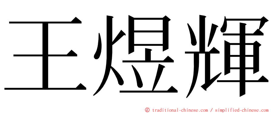 王煜輝 ming font