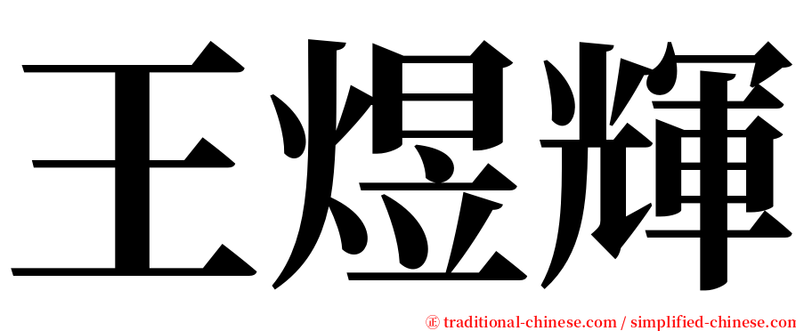 王煜輝 serif font