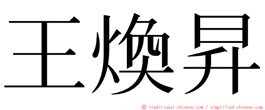 王煥昇 ming font