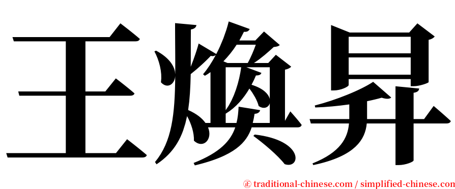 王煥昇 serif font