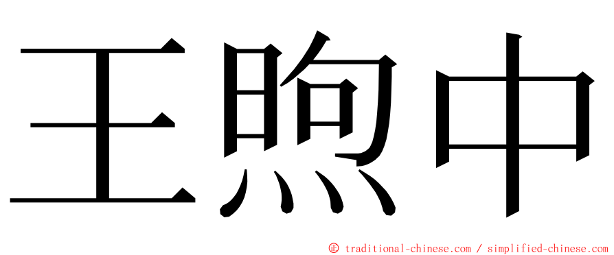 王煦中 ming font