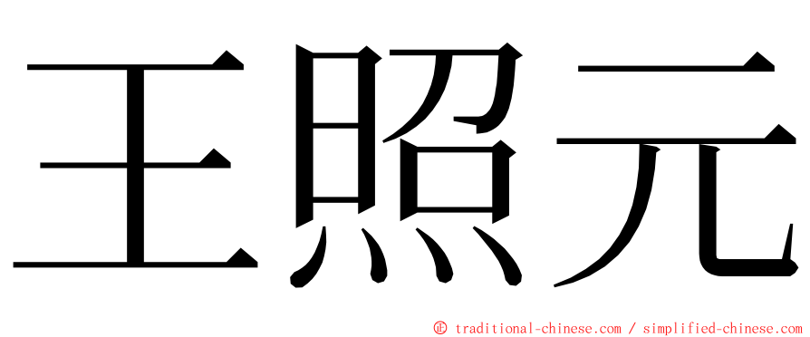 王照元 ming font