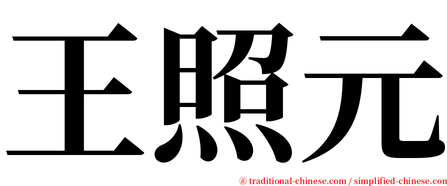 王照元 serif font