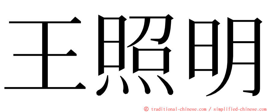 王照明 ming font