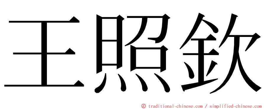 王照欽 ming font