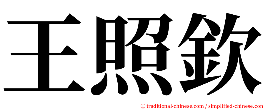 王照欽 serif font