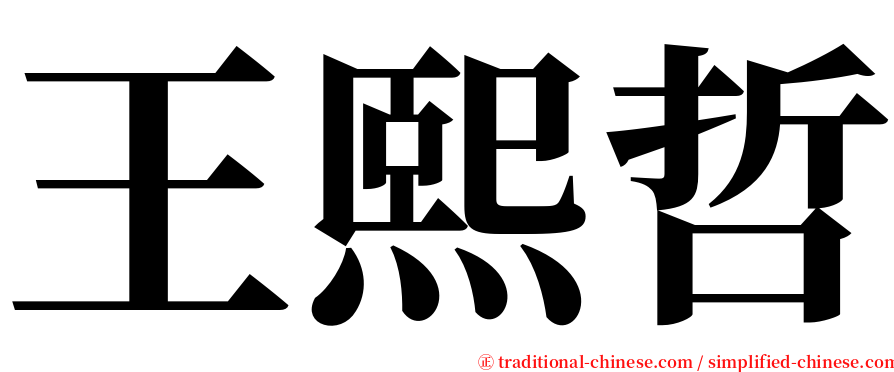 王熙哲 serif font