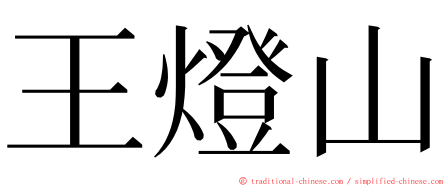 王燈山 ming font