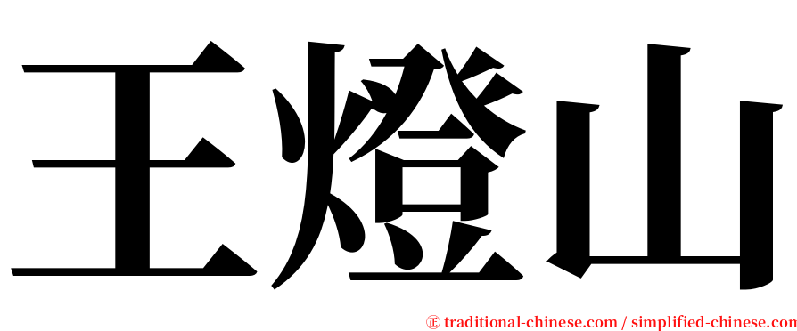 王燈山 serif font