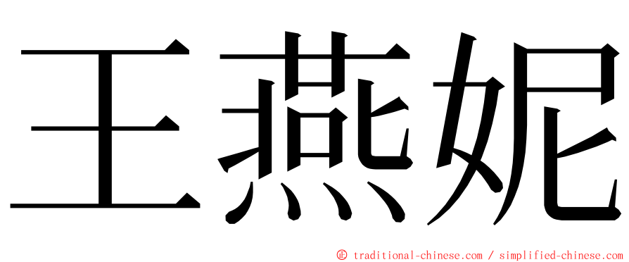 王燕妮 ming font