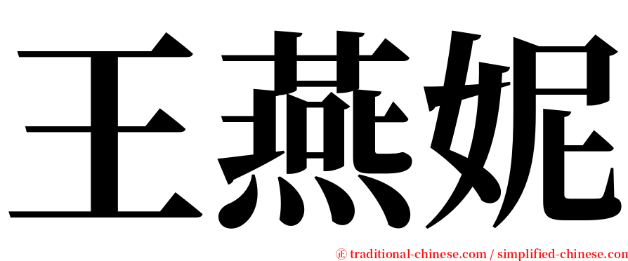 王燕妮 serif font