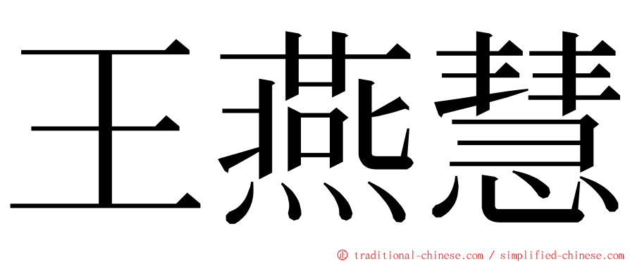 王燕慧 ming font