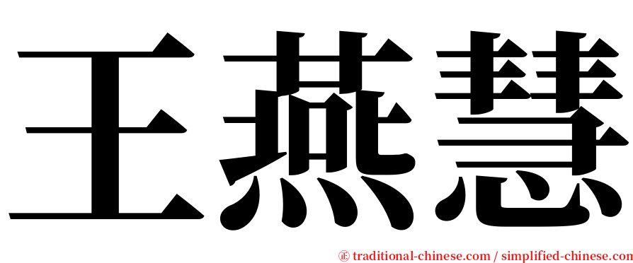 王燕慧 serif font