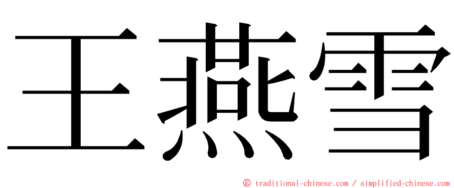 王燕雪 ming font