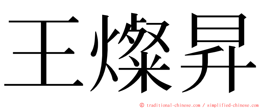 王燦昇 ming font