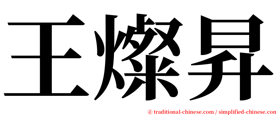 王燦昇 serif font