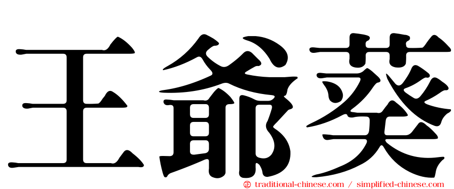 王爺葵