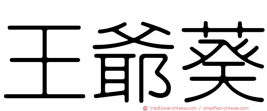 王爺葵