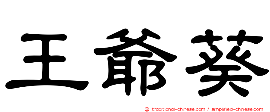 王爺葵