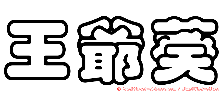 王爺葵