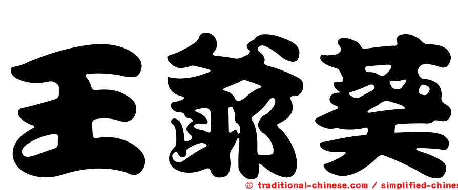 王爺葵