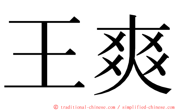 王爽 ming font