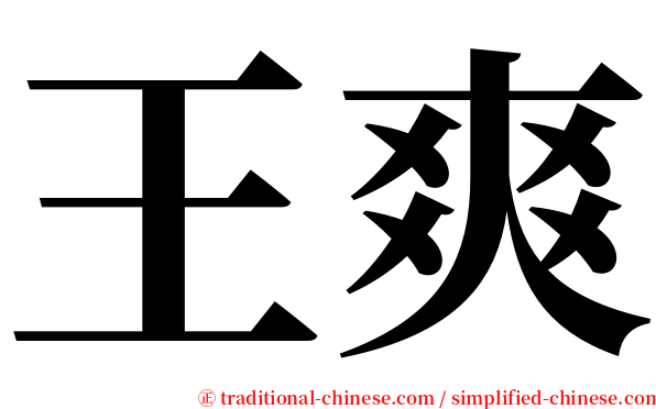 王爽 serif font