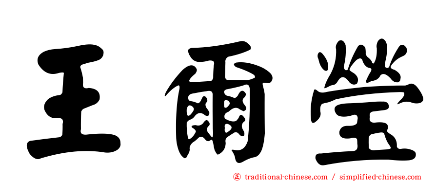 王爾瑩