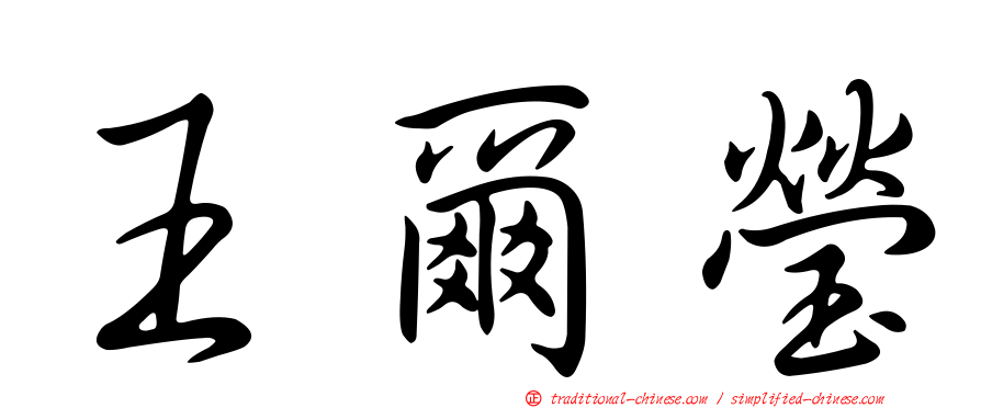 王爾瑩