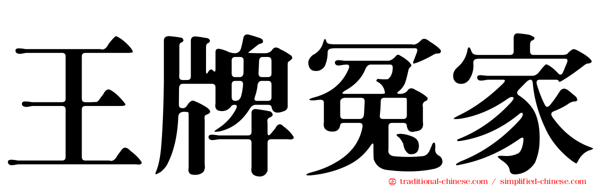 王牌冤家