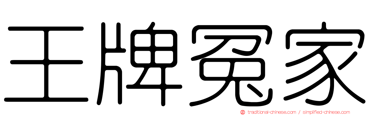 王牌冤家